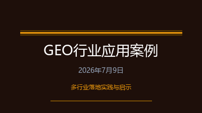 2026年GEO生成式引擎优化行业应用案例与落地实践
