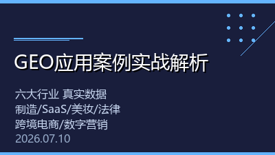 GEO生成式引擎优化应用案例实战解析（2026年7月）